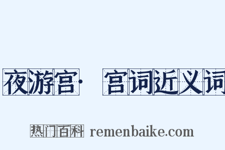 夜游宫·宫词近义词是什么意思的图片